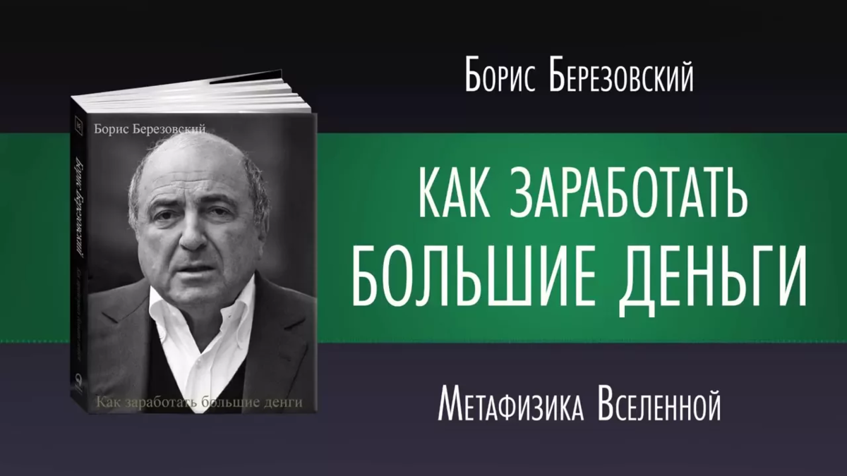 Последнее «прости» Бориса Березовского. Чему может научить его книга? |  Обучение за границей + РФ Smapse | Дзен