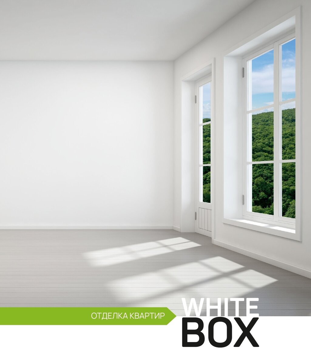  Отделка WHITE BOX  полностью освобождает владельца квартиры от необходимости проведения всех «грязных» и шумных работ, поскольку предварительная отделка будет сделана к моменту сдачи ЖК и получения ключей собственниками квартир.  