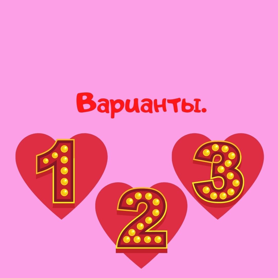 Варианты.