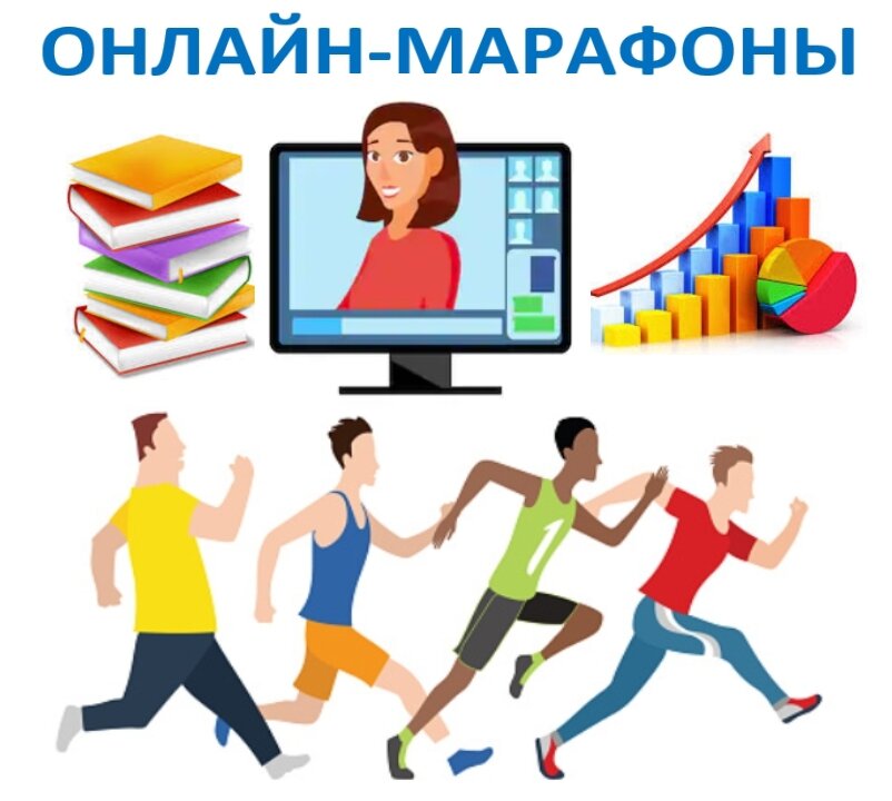 Картинка марафон знаний