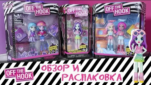 💜OFF the HOOK💙 dolls VS Capsule Chix | Обзор и распаковка кукол