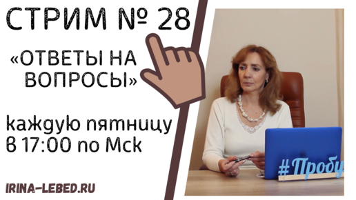 Вопросы психологу | Стрим № 28 - психолог Ирина Лебедь