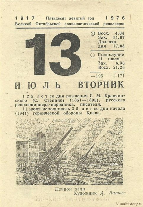 Календарь 1976 года. Лист календаря 13 июля. 12 Июля лист календаря. 13 Августа листок календаря. Отрывной календарь 12 июля