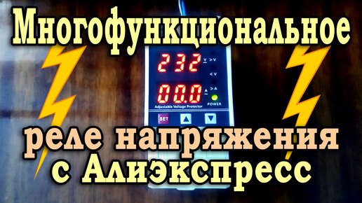 Многофункциональное реле напряжения с Алиэкспресс. Обзор реле контроля напряжения TVPS1-40B.