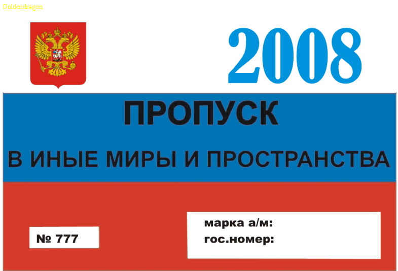 Считать пропуск. Пропуск. Макет пропуска на автомобиль. Пропуск лобовик. Прикольный пропуск.