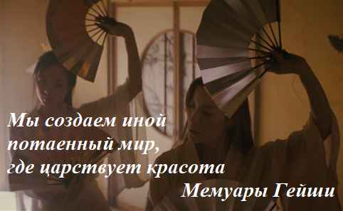 Мемуары гейши