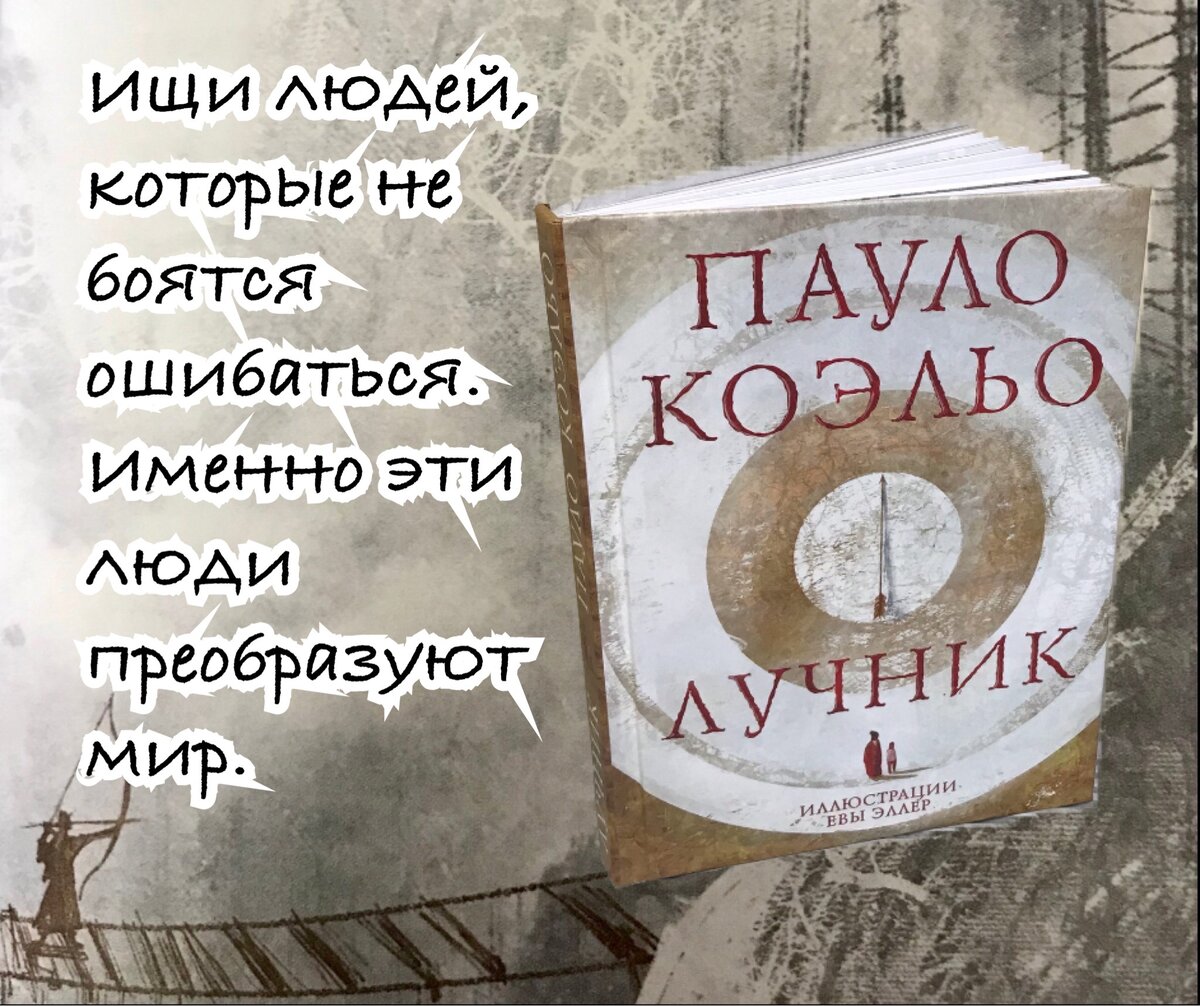 Коллаж с использованием иллюстрации Евы Эллер из книги П. Коэльо «Лучник». - М.: АСТ, 2021