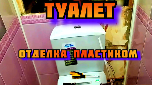 Интересные идеи отделки туалета пластиковыми панелями