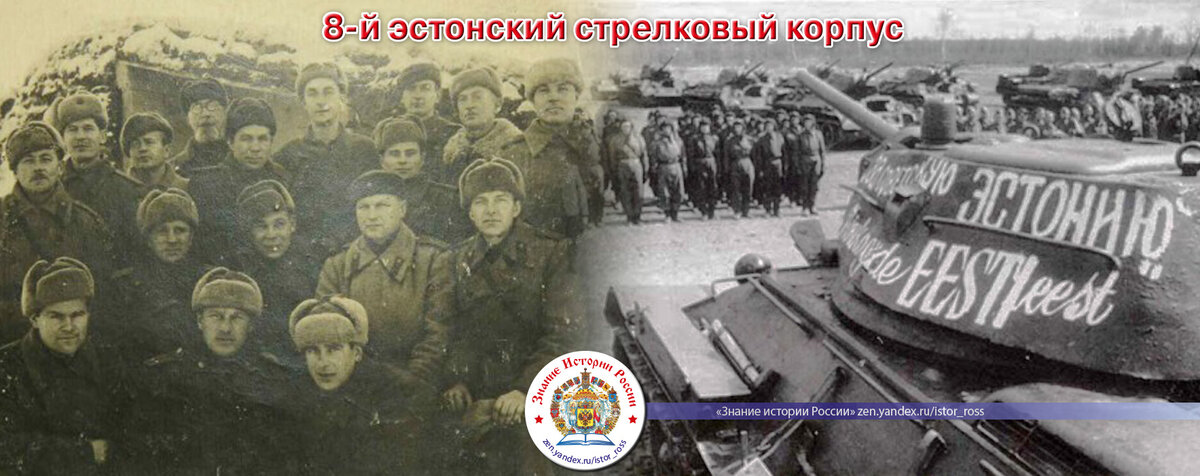 Коллаж "8-й эстонский стрелковый корпус". Канал "Знание истории России". https://zen.yandex.ru/istor_ross