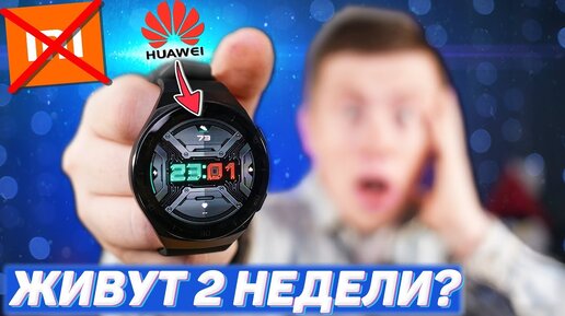 Убийцы Xiaomi? Умные Смарт Часы за 11 990 Рублей, которые знают о ВАС - Всё!!! Huawei Watch Gt 2e