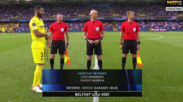 Российская бригада арбитров на Суперкубке