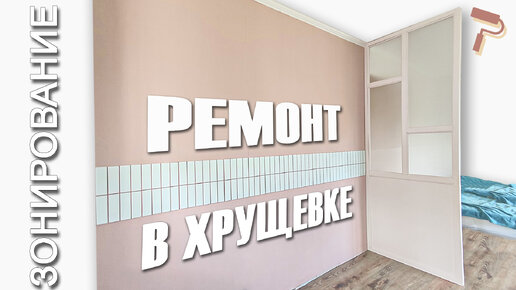 Перегородка своими руками. Ремонт в хрущевке