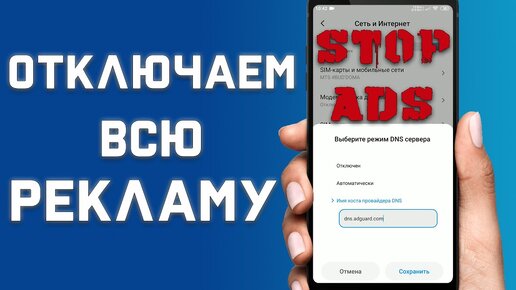 Как полностью Отключить Рекламу на любом смартфоне \ Блокируем всплывающую Рекламу на андроид