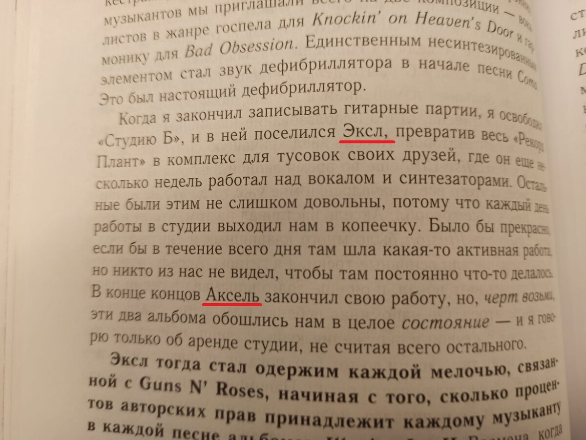 В одном абзаце Эксл превратился в Акселя