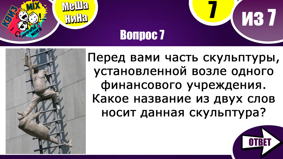 Вопросы: МешаНина №63🍂 7 вопросов, которые могут сильно озадачить😳 |  КвизMix - Здесь задают вопросы. Тесты и логика. | Дзен