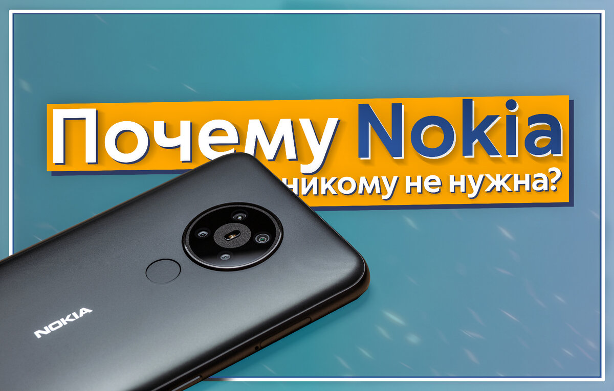 Почему смартфоны Nokia никому не нужны? Как произошёл крах легендарной  компании | ТЕХНОwave | Дзен