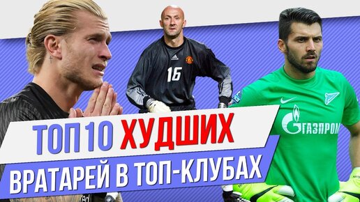 ТОП 10 Худших вратарей в топ-клубах