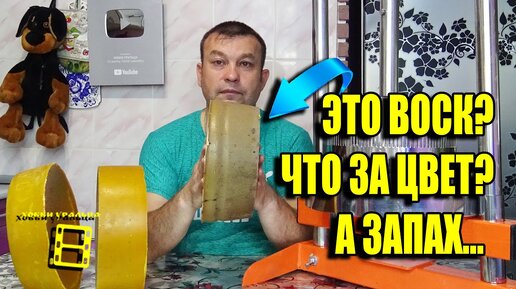 В ПОИСКАХ ЧИСТОГО ВОСКА ДЛЯ СВОЕЙ ВОЩИНЫ ДЛЯ НАЧИНАЮЩИХ ПЧЕЛОВОДОВ 38-21