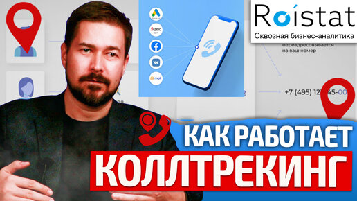 Что такое коллтрекинг Ройстат и как он работает, простыми словами