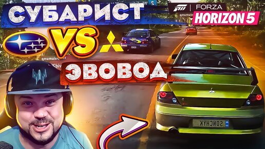 СУБАРИСТ ПРОТИВ ЭВОВОДА - ДА ПОБЕДИТ СИЛЬНЕЙШИЙ Forza Horizon 5