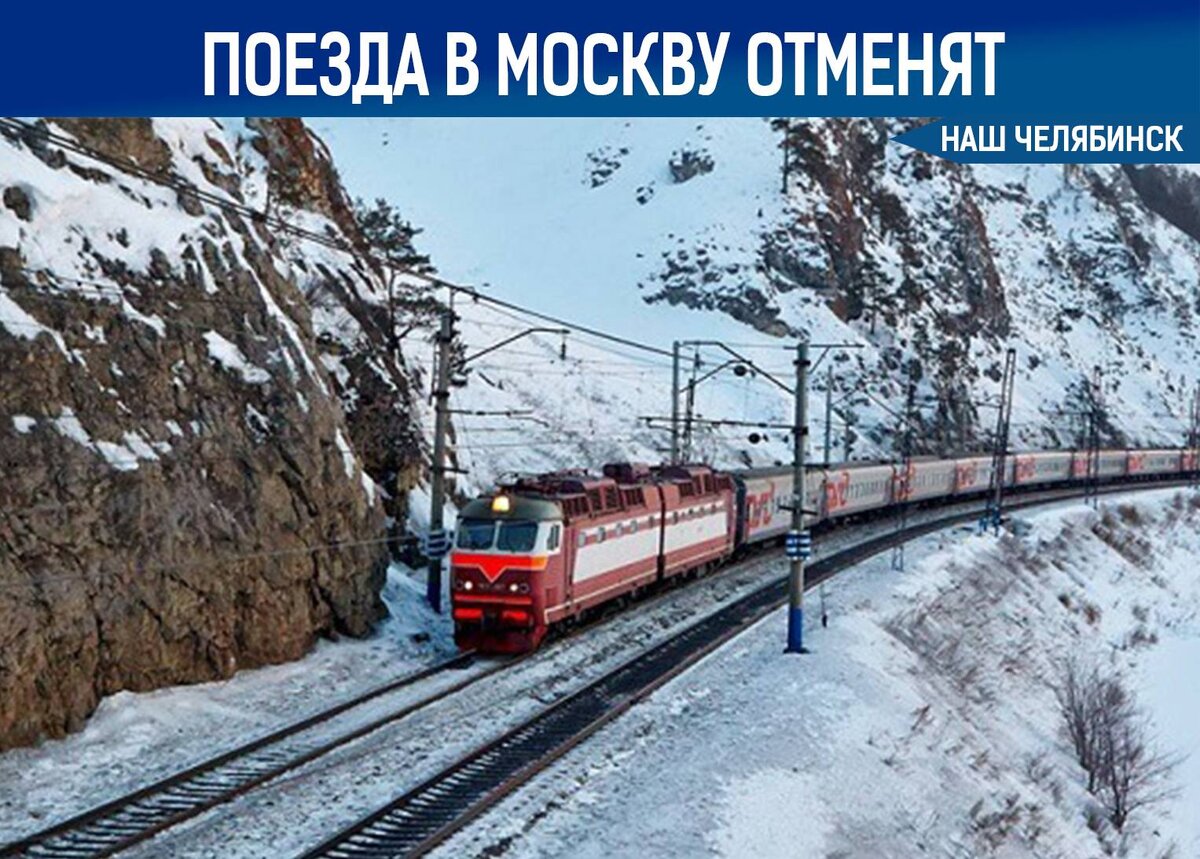 Поезд южный урал маршрут. Железная дорога Мурманск. РЖД зимой. Фирменный поезд Челябинск Москва. Поезд Челябинск Москва зима