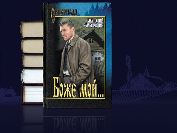 Ответ на публикацию В. Костромина о романе «Боже мой…». («Литературная Россия». 27.01.95. № 4. 1995)