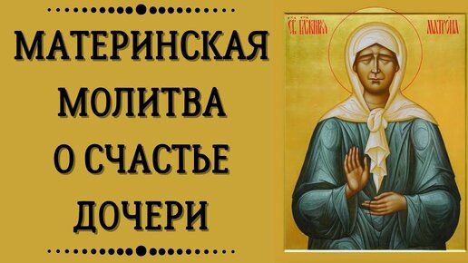 Самые сильные тексты православных молитв матери о дочери и к кому обращаться