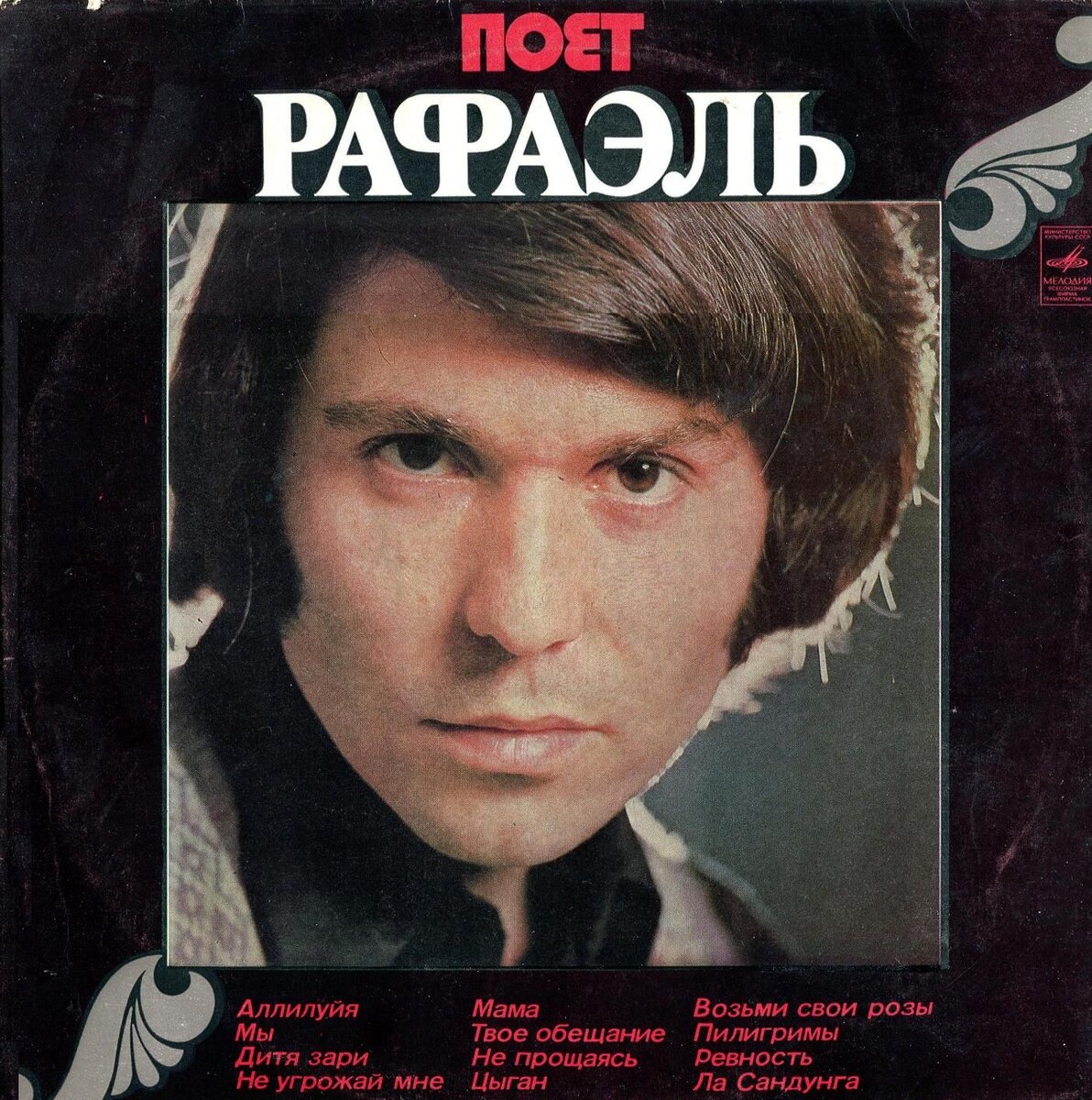 Просто и скромно «Поет Рафаэль» 1974 г.