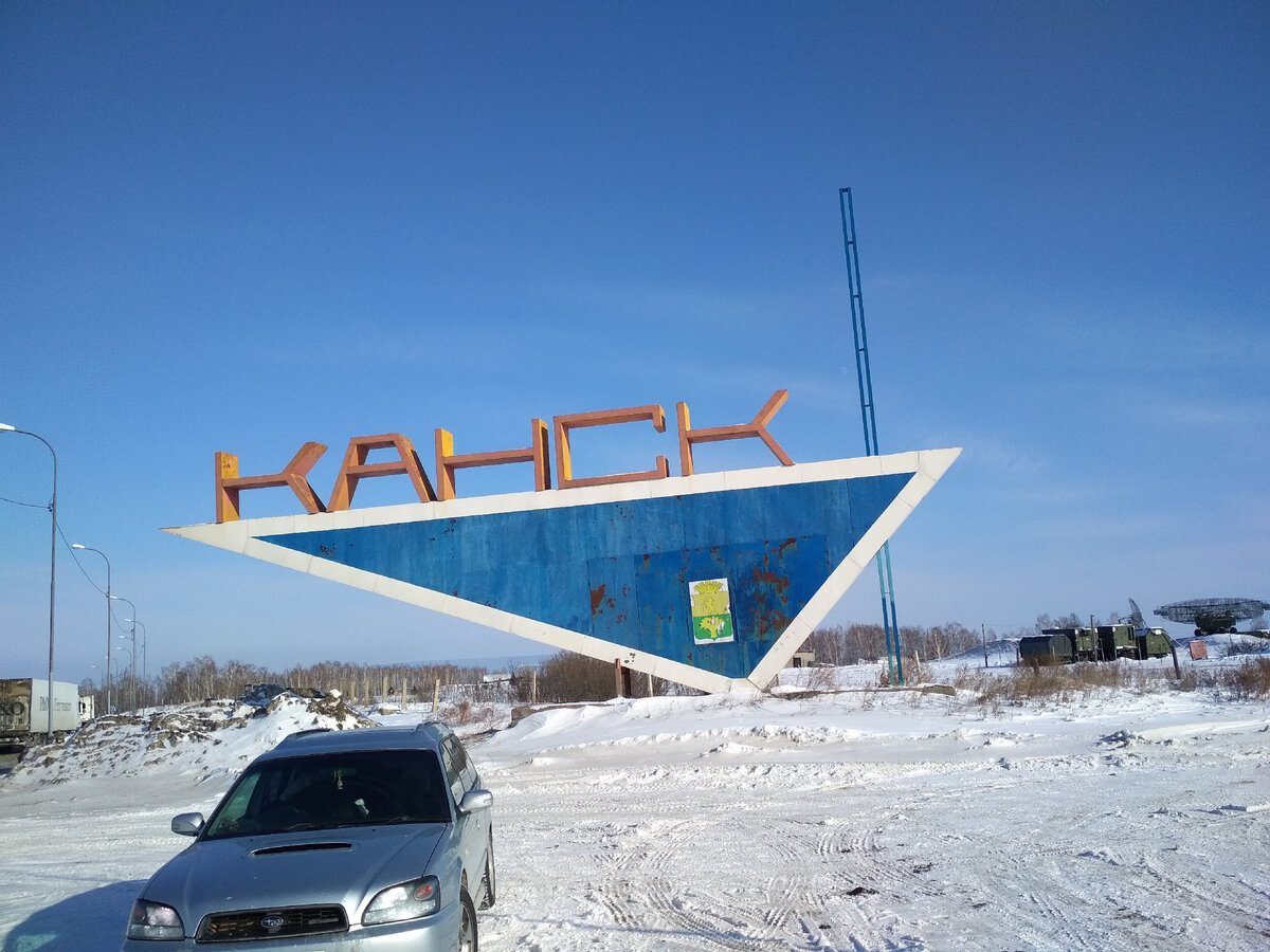 Въезд в город со стороны г. Красноярска