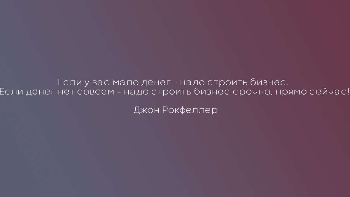 Высказывание Джона Рокфеллера - первого в истории долларового миллионера. 