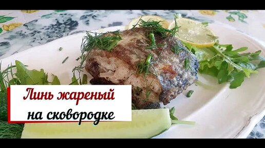 Как приготовить линя на сковороде пожарить вкусно. Линь жареный.