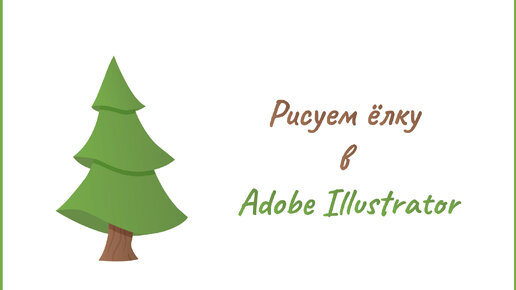 Рисуем ёлочку в Adobe Illustrator.