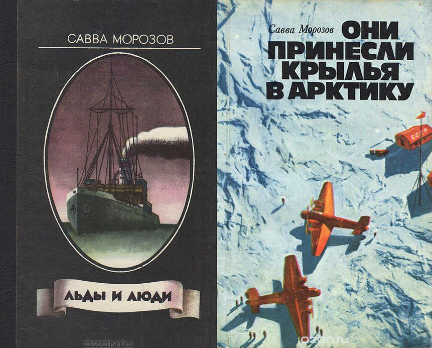 С.Т. Морозов - исследователь Арктики, автор книг