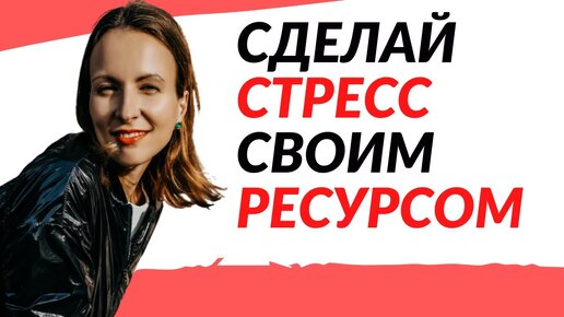 ВРЕДЕН ЛИ СТРЕСС | Польза и вред стресса | Стресс и дистресс | Стресс и возможности развития