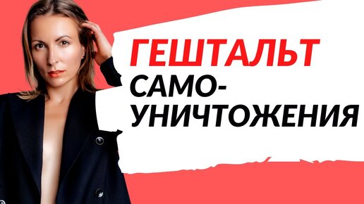 ЧТО ТАКОЕ ГЕШТАЛЬТ #4 | ГЕШТАЛЬТ И ЗАВИСИМОСТЬ | Программы самоуничтожения и псевдонасыщения