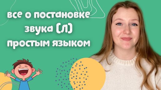 Все о постановке звука [Л] простым языком