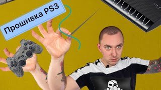 Прошивка Sony PS3 своими руками (установка кастомной прошивки kmeaw)