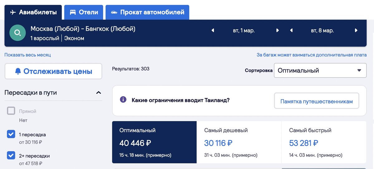 Самый дешевый билет из Москвы в Бангкок обойдется в 30116 рублей с 1 марта по 8 марта