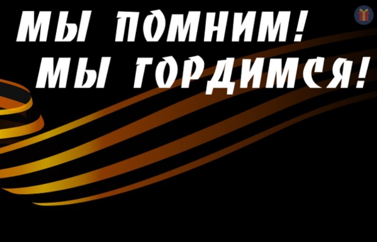 Мы помним тех, кому обязаны мирной жизнью. (фото из интернета)