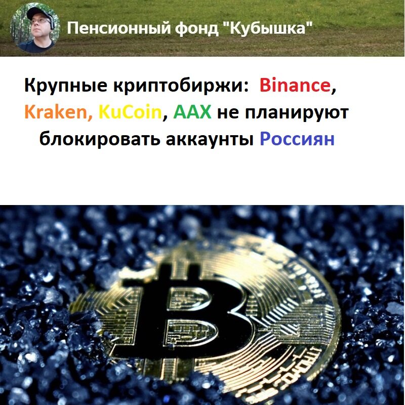 Крупные криптобиржи:  Binance, Kraken, KuCoin, AAX не планируют блокировать аккаунты Россиян