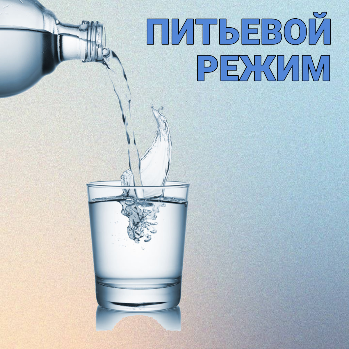 Картинки питьевой. Питьевая вода. Табличка питьевой режим. Вода и питьевой режим. Питьевая вода надпись.