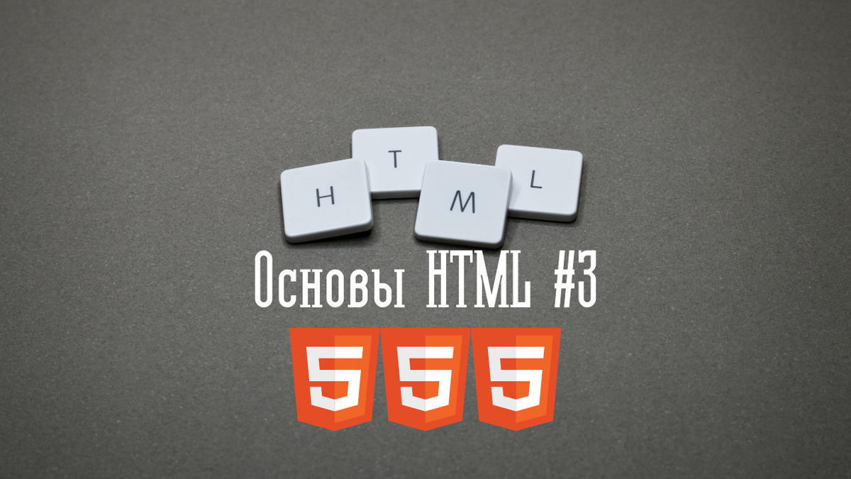 Основы HTML #3