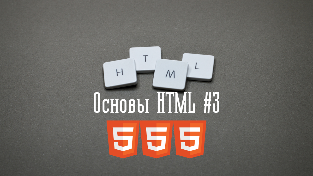 Основы HTML #3 | Rirol | Дзен