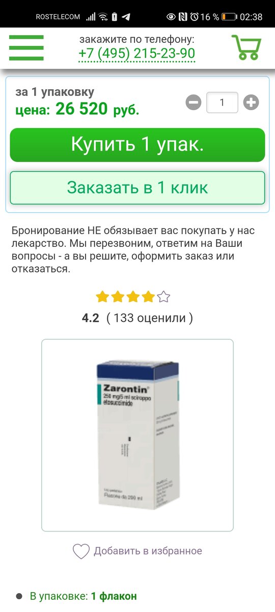 Заронтин сироп 250 мл