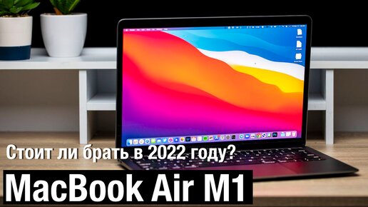 MacBook Air M1 Стоит ли покупать в 2022 году?