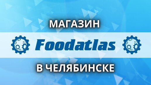 Foodatlas в Челябинске, пищевое оборудование, фасовочно-упаковочное оборудование в Челябинске