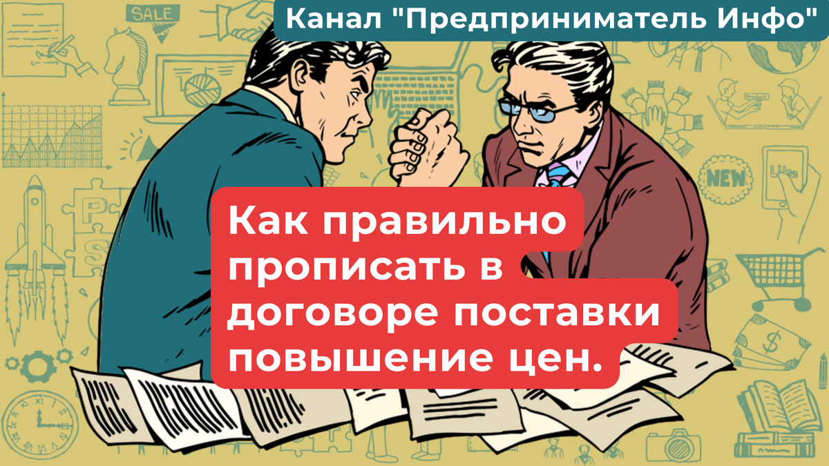 Как правильно прописать в договоре поставки повышение цен. Канал Предприниматель Инфо