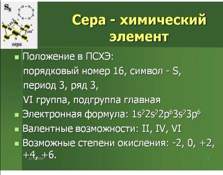 Сера название элемента. Сера положение в ПСХЭ. Положение в ПСХЭ химический элемент сера. Сера химический элемент формула. Химическая формула серы.