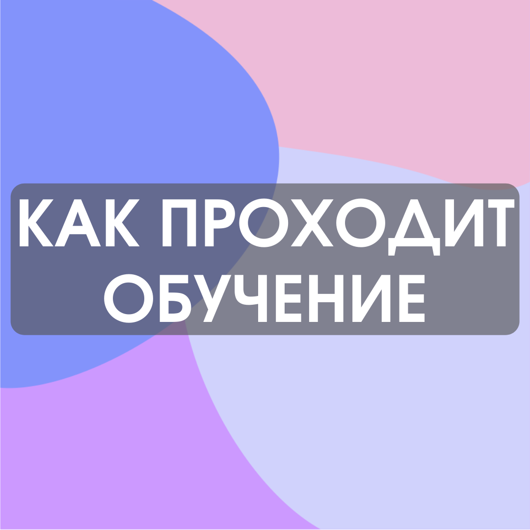 Как у нас проходит обучение? | Онлайн-школа Английского | Дзен