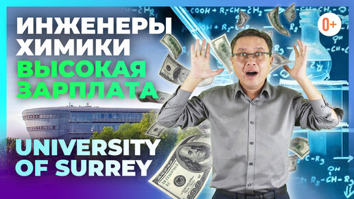 Обучение на инженера химика в Британском ВУЗе University of Surrey. Биомедицина в Университет Суррея